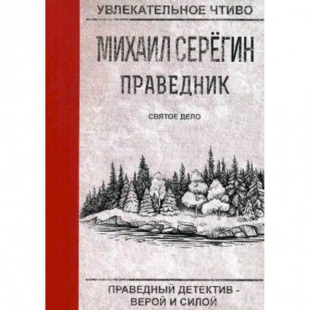 Отечественный мужской детектив, книга Праведник. Святое дело заказать