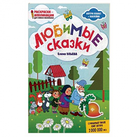 Раскраски на любой вкус, книга Любимые сказки. Раскраска, наклейки, плакат, развивающие задания заказать