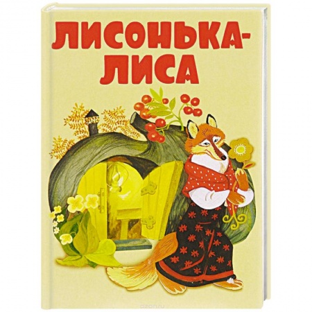 Книги, книга Лисонька-лиса заказать