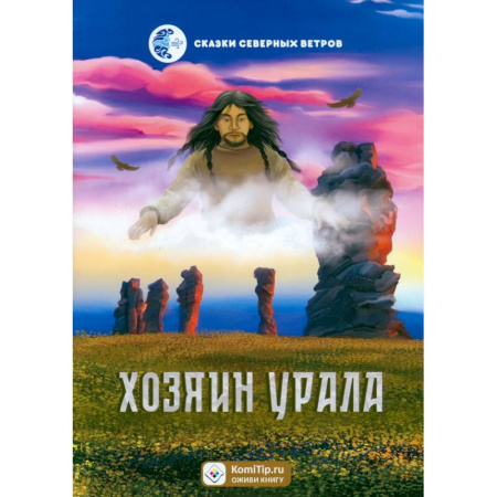 Сказки отечественных писателей, книга Хозяин Урала заказать