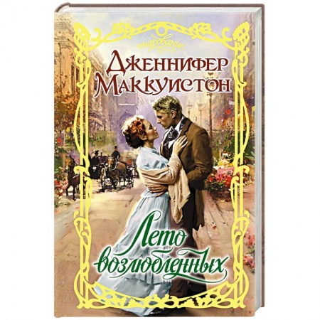 Книги, книга Лето возлюбленных заказать