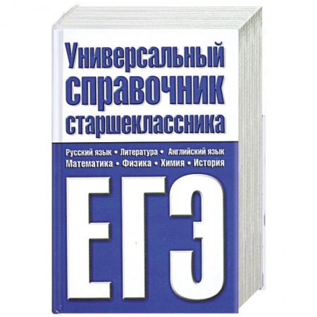 Книги, книга Универсальный справочник старшеклассника. ЕГЭ заказать