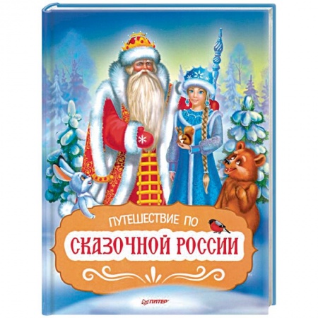 Сборники сказок, книга Путешествие по Сказочной России. Путеводитель для всей семьи заказать