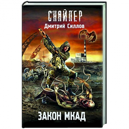 Боевая фантастика, книга Закон МКАД заказать