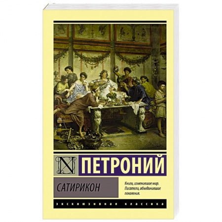 Зарубежная классика, книга Сатирикон заказать