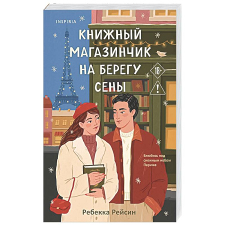 Зарубежный любовный роман, книга Книжный магазинчик на берегу Сены заказать