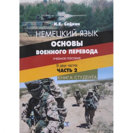 Учебники, самоучители, пособия, книга Немецкий язык. Основы военного перевода. Учебное пособие. В двух частях. Часть 2. Книга студента заказать