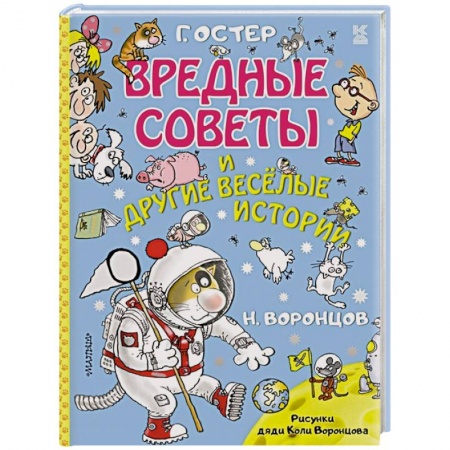 Приключения. Детективы, книга Вредные советы и другие весёлые истории заказать