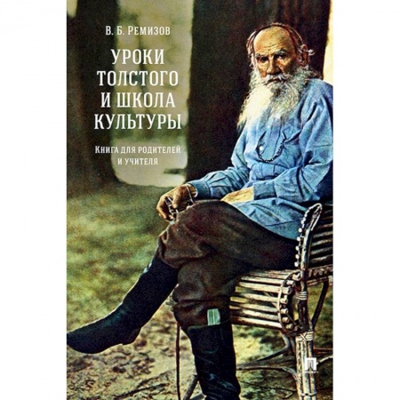 Учителям, педагогам, воспитателям, книга Уроки Толстого и школа культуры.Книга для родителей и учителя заказать