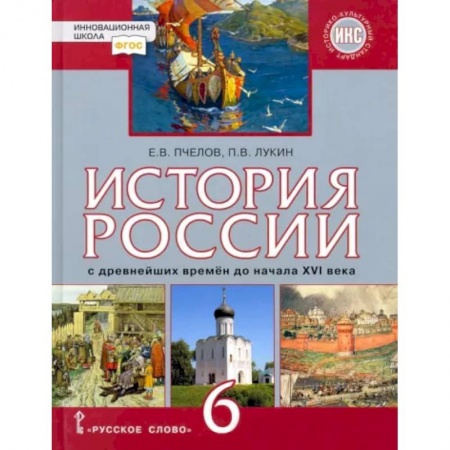 История, книга История России с древнейших времён до начала XVI века. 6 класс. Учебник. ФГОС. ИКС заказать