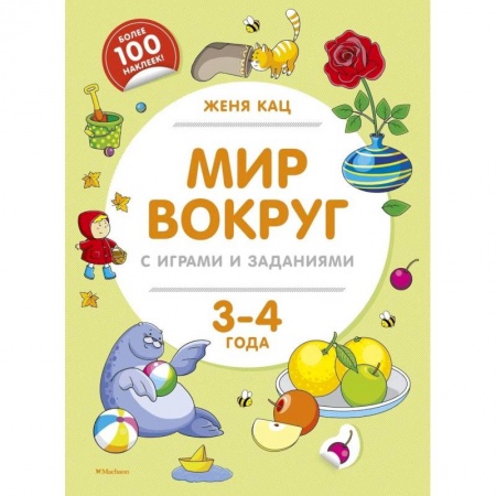Окружающий мир, книга Мир вокруг с играми и заданиями (3-4 г.) заказать