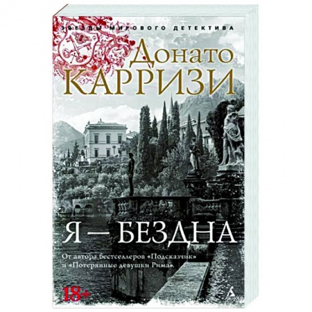 Зарубежный детектив, книга Я-бездна заказать