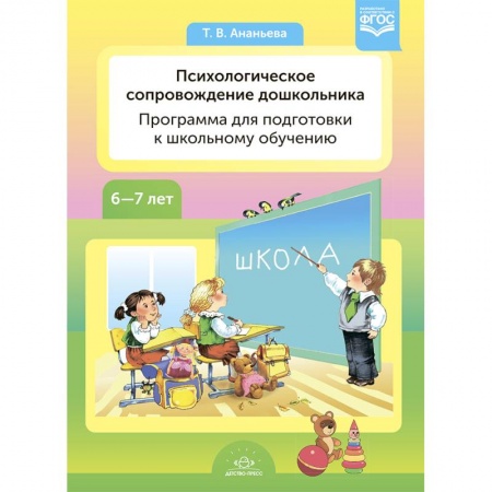 Возрастная психология, книга Психологическое сопровождение дошкольников. Программа для подготовки к школьному обучению заказать