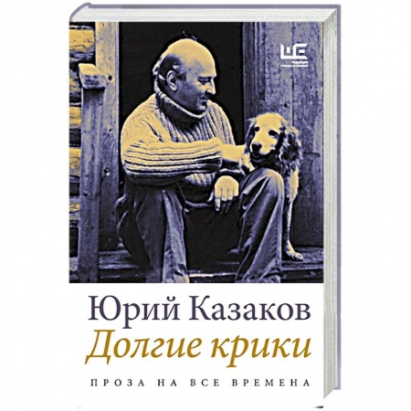 Русская классика, книга Долгие крики заказать