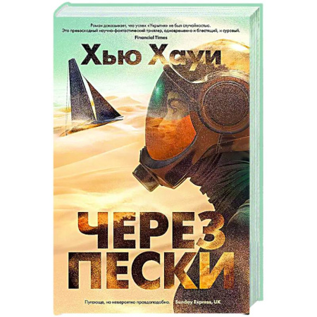 Боевая фантастика, книга Через пески заказать