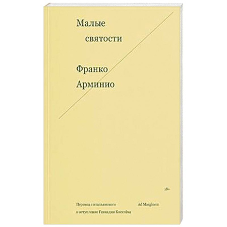 Зарубежная современная проза, книга Малые святости заказать