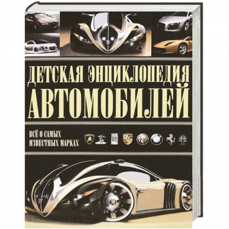 Книги, книга Детская энциклопедия автомобилей заказать