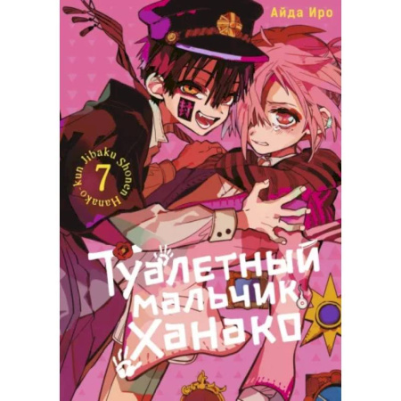 Комиксы. Манга, книга Туалетный мальчик Ханако. Том 7 заказать