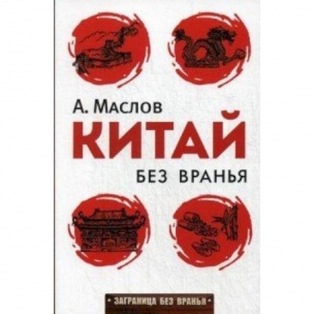 Книги, книга Китай без вранья заказать