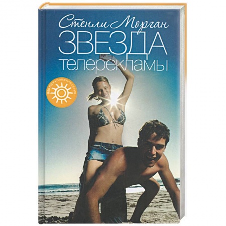 Книги, книга Звезда телерекламы заказать