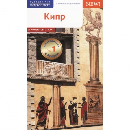 Греция, книга Кипр, с картой заказать