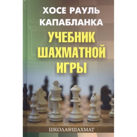 Шахматы. Шашки, книга Учебник шахматной игры заказать