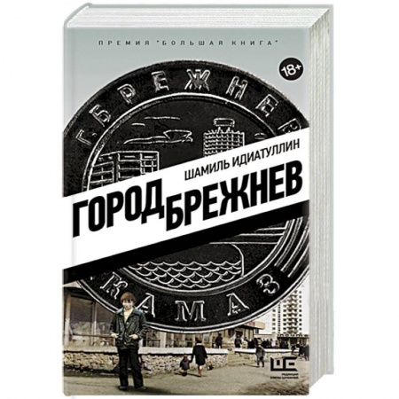 Русская современная проза, книга Город Брежнев заказать