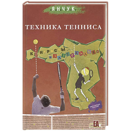 Теннис, книга Техника тенниса. Контрасты зазеркалья заказать