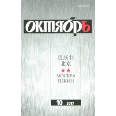 Журналы, книга Журнал 'Октябрь' № 10. 2017 заказать