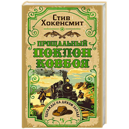 Исторический детектив, книга Прощальный поклон ковбоя заказать