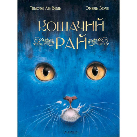 Сказки зарубежных писателей, книга Кошачий рай заказать