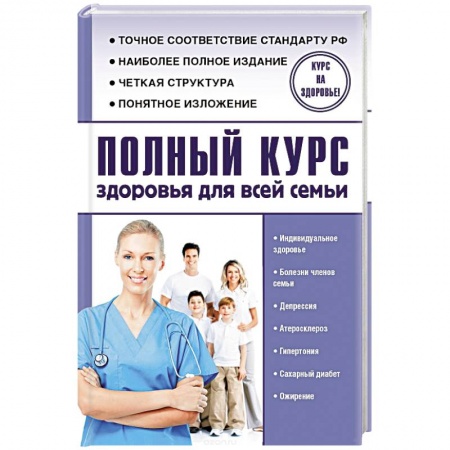 Книги, книга Полный курс здоровья для всей семьи заказать