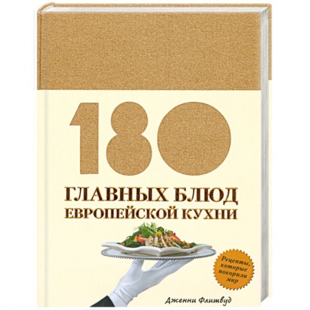 Книги, книга 180 главных блюд европейской кухни заказать