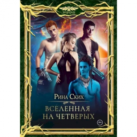 Русское фэнтези, книга Вселенная на четверых заказать