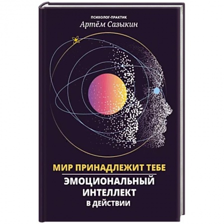 Практическая психология, книга Мир принадлежит тебе: эмоциональный интеллект в действии заказать