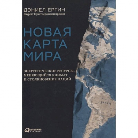 Экономика, книга Новая карта мира: Энергетические ресурсы,меняющийся климат и столкновение наций заказать