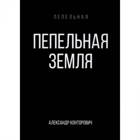 Боевая фантастика, книга Пепельная земля заказать