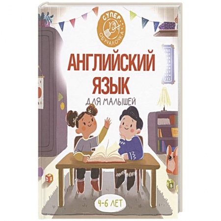 Английский язык, книга Английский язык для малышей заказать