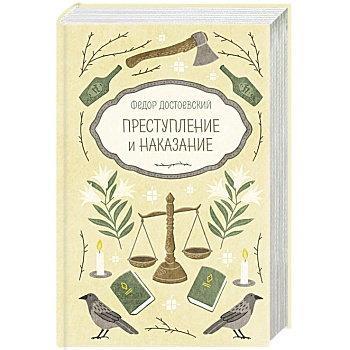 Преступление и наказание