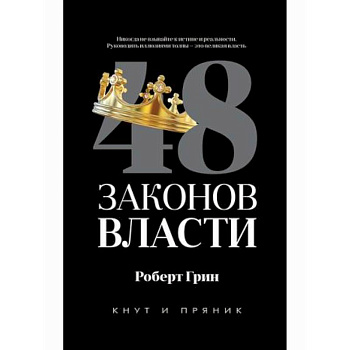 48 законов власти 48 законов власти