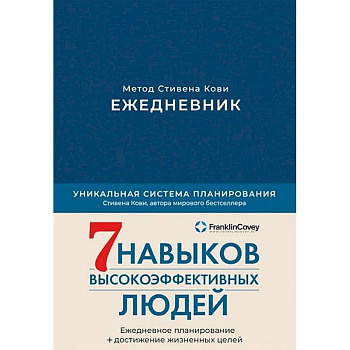 Ежедневник. Метод Стивена Кови