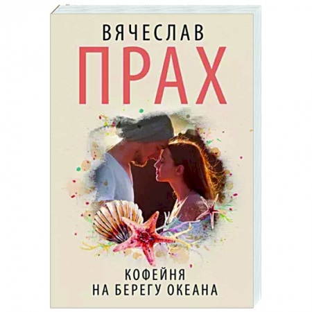 Отечественный любовный роман, книга Кофейня на берегу океана заказать