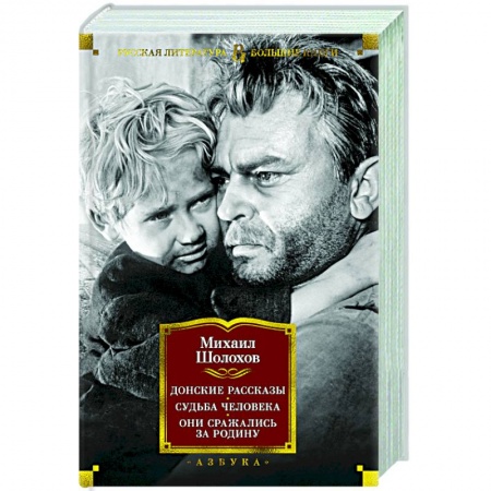 Классическая художественная проза, книга Донские рассказы.Судьба человека.Они сражались за Родину заказать