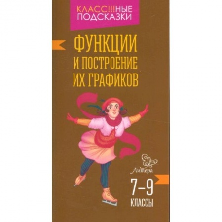 Книги, книга Функции и построение их графиков 7-9 классы заказать