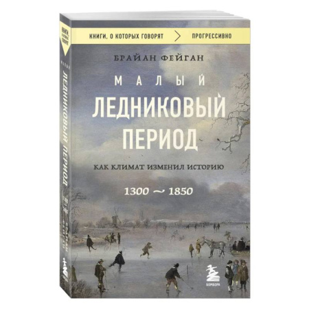 Факты, катастрофы, сенсации, книга Малый ледниковый период. Как климат изменил историю, 1300–1850 заказать