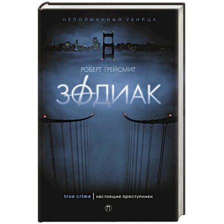 Триллеры, книга Зодиак заказать