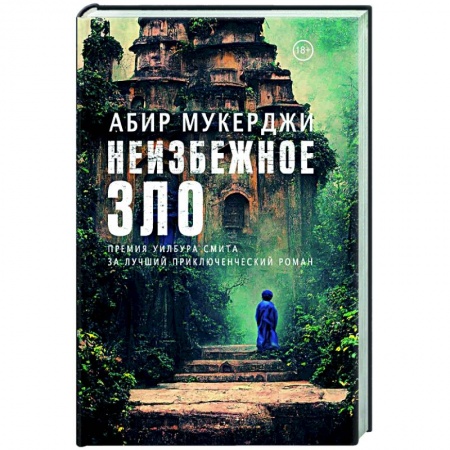 Зарубежный детектив, книга Неизбежное зло заказать