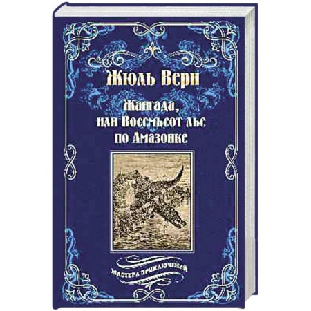 Зарубежная приключенческая литература, книга Жангада, или Восемьсот лье по Амазонке. Лотерейный билет № 9672 заказать