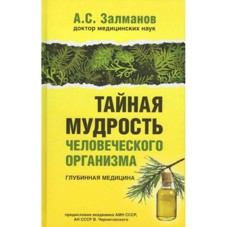 Авторские методики, книга Тайная мудрость человеческого организма. Глубинная медицина заказать