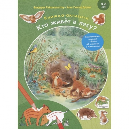 Дошкольникам, книга Кто живёт в лесу? Развивающие задания + более 60 наклеек с животными. 4-6 лет заказать